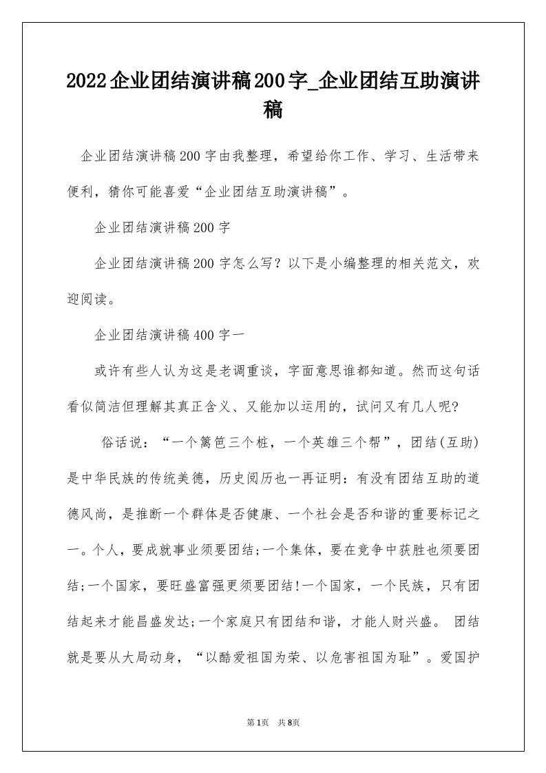 2022企业团结演讲稿200字_企业团结互助演讲稿