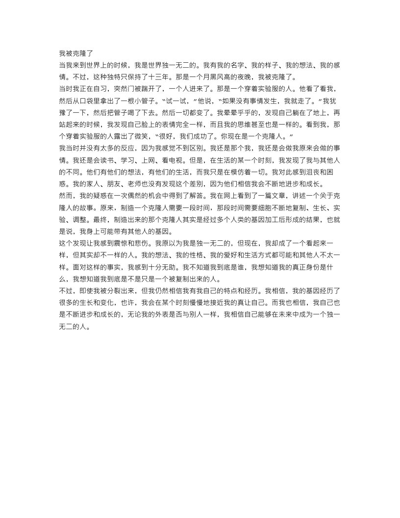 优秀初三想象作文范文：我被克隆了