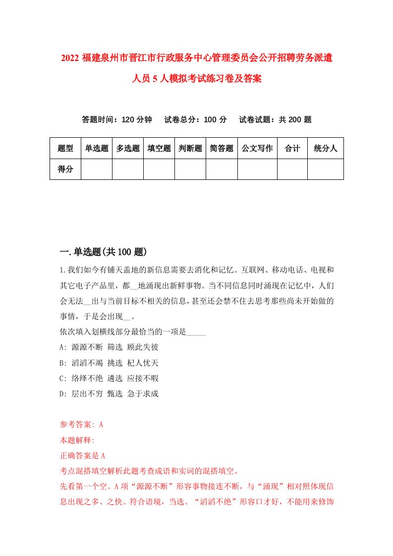 2022福建泉州市晋江市行政服务中心管理委员会公开招聘劳务派遣人员5人模拟考试练习卷及答案第8期