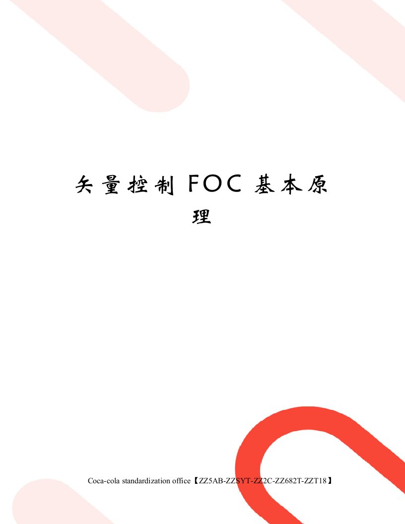 矢量控制FOC基本原理