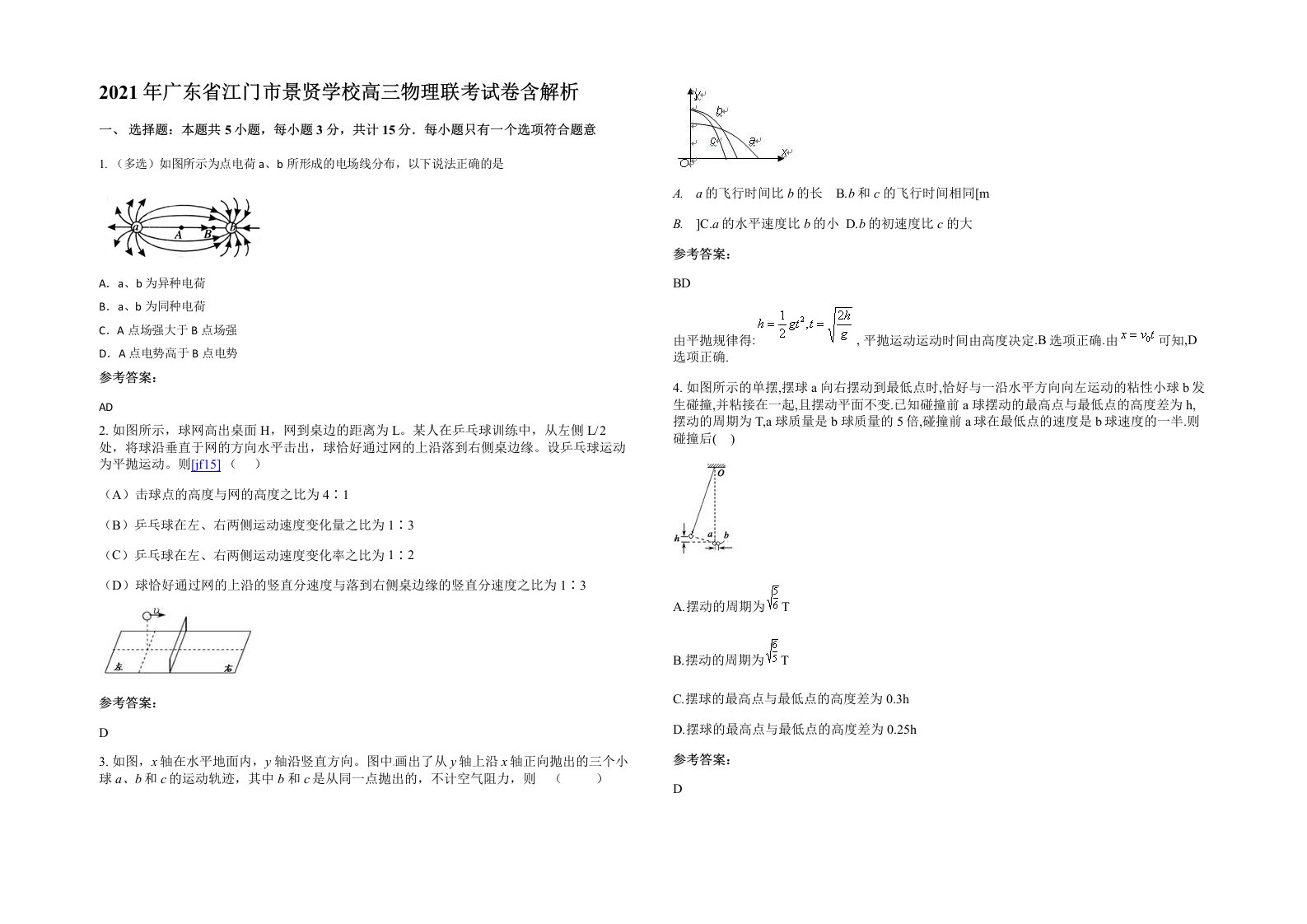 2021年广东省江门市景贤学校高三物理联考试卷含解析