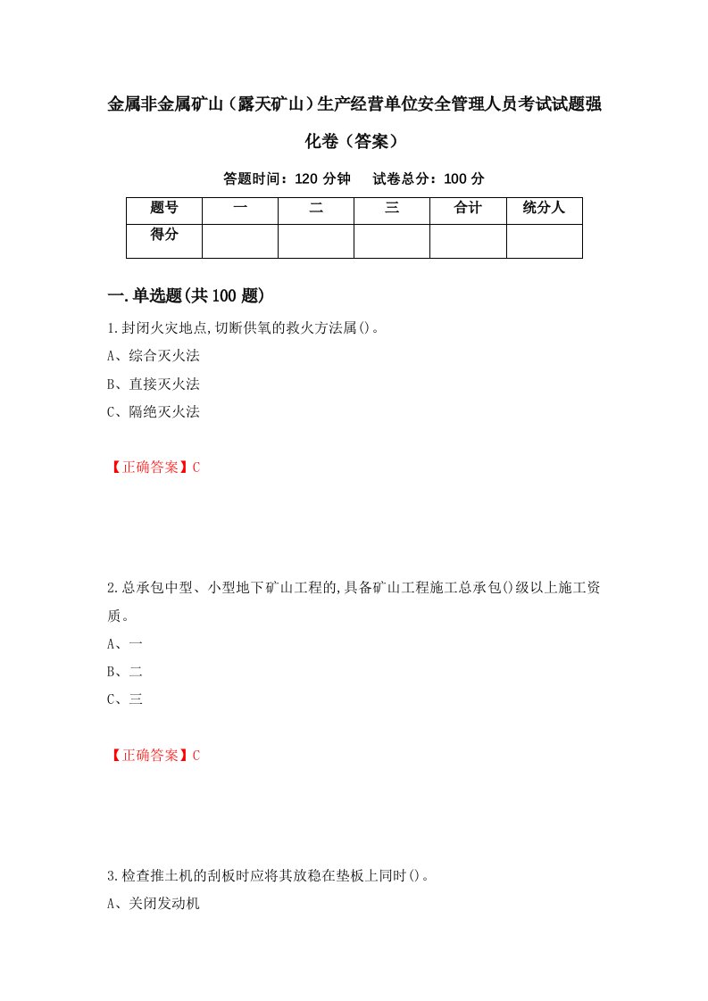 金属非金属矿山露天矿山生产经营单位安全管理人员考试试题强化卷答案97