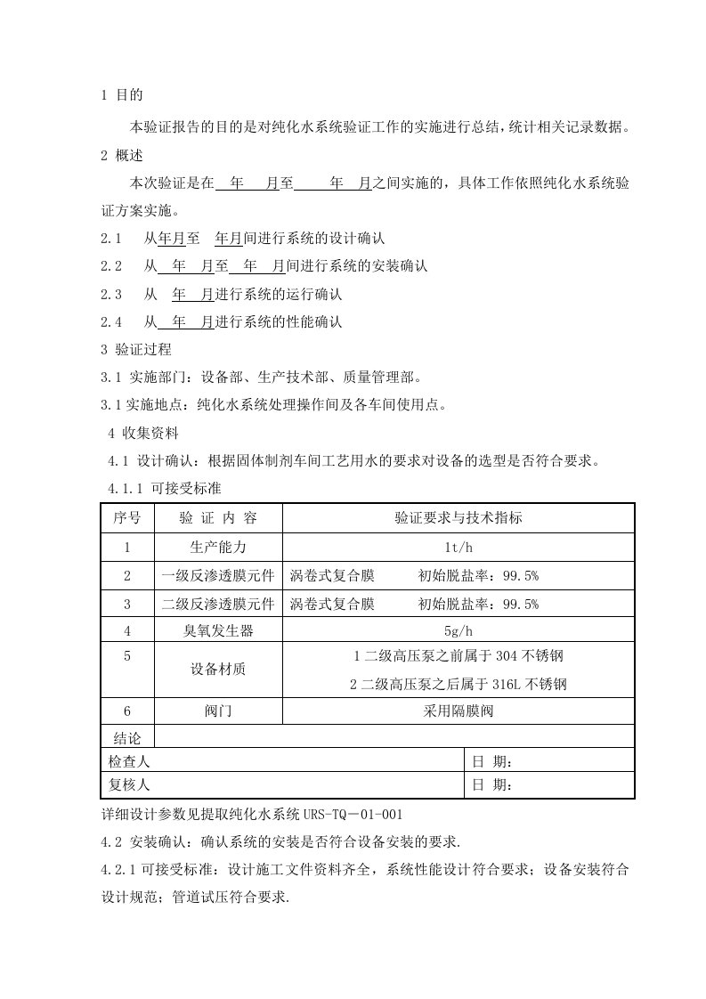 纯化水系统验证报告