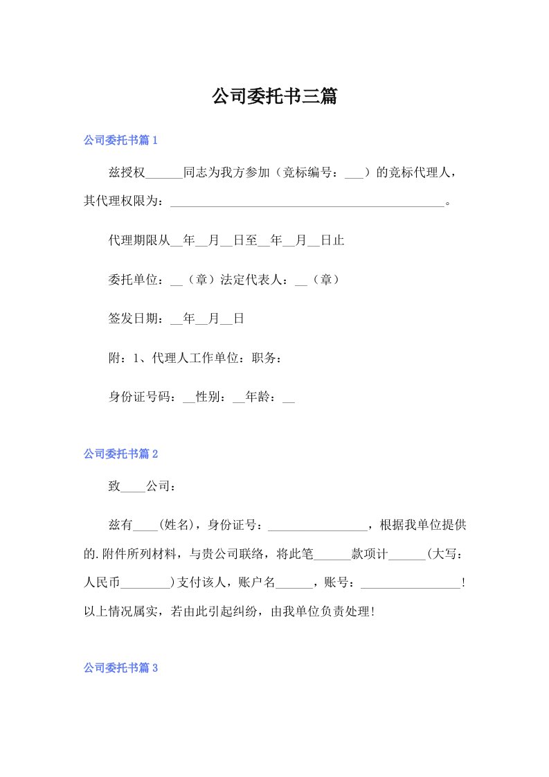 （可编辑）公司委托书三篇