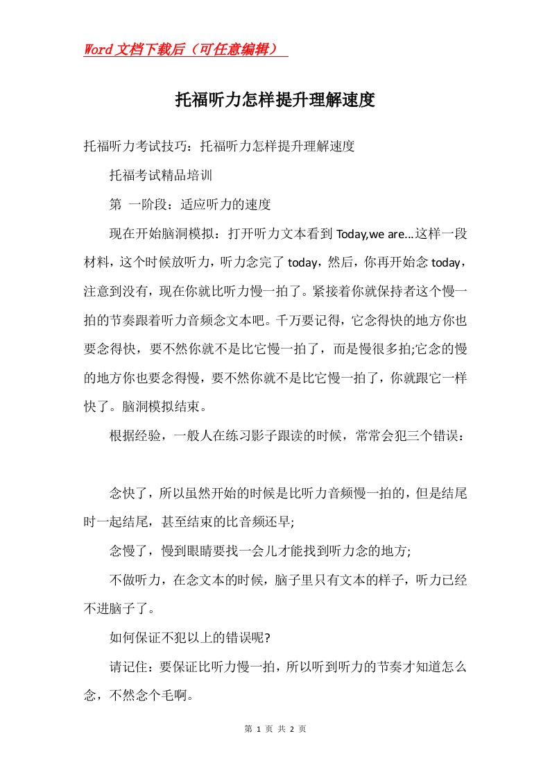 托福听力怎样提升理解速度