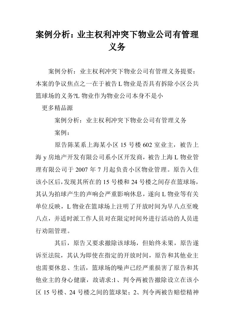 案例分析：业主权利冲突下物业公司有管理义务