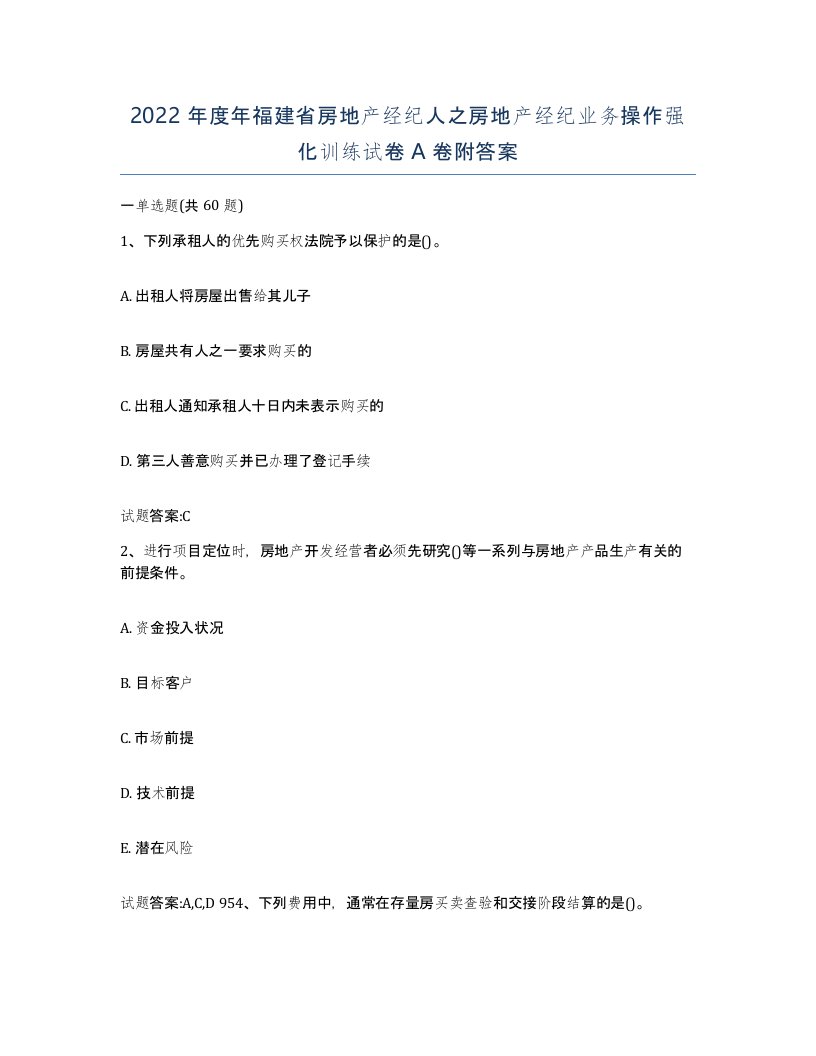 2022年度年福建省房地产经纪人之房地产经纪业务操作强化训练试卷A卷附答案