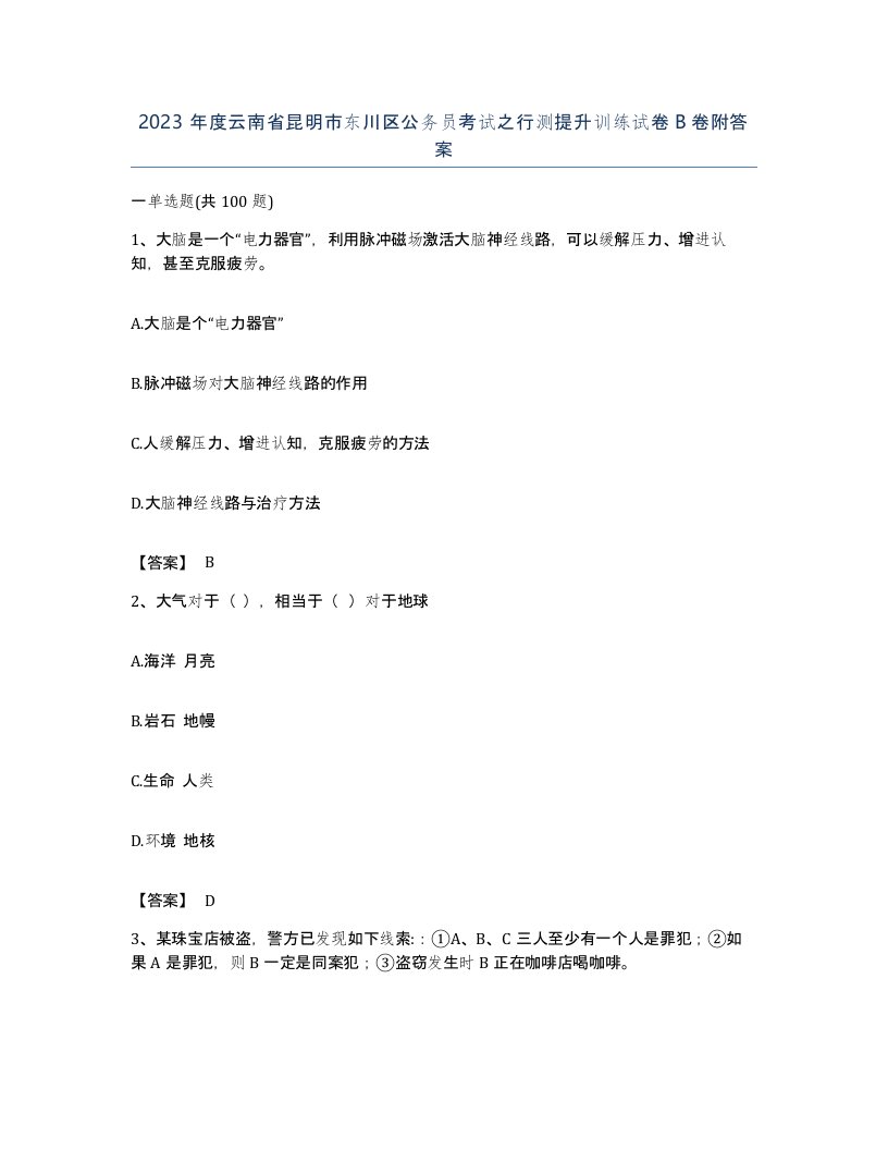 2023年度云南省昆明市东川区公务员考试之行测提升训练试卷B卷附答案