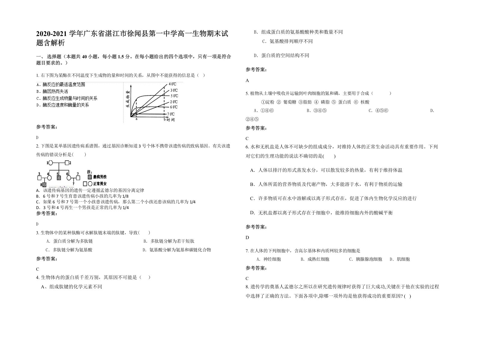 2020-2021学年广东省湛江市徐闻县第一中学高一生物期末试题含解析