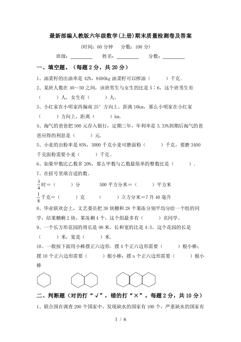 最新部编人教版六年级数学(上册)期末质量检测卷及答案