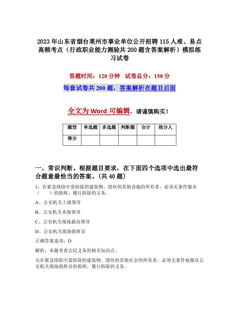 2023年山东省烟台莱州市事业单位公开招聘115人难易点高频考点行政职业能力测验共200题含答案解析模拟练习试卷