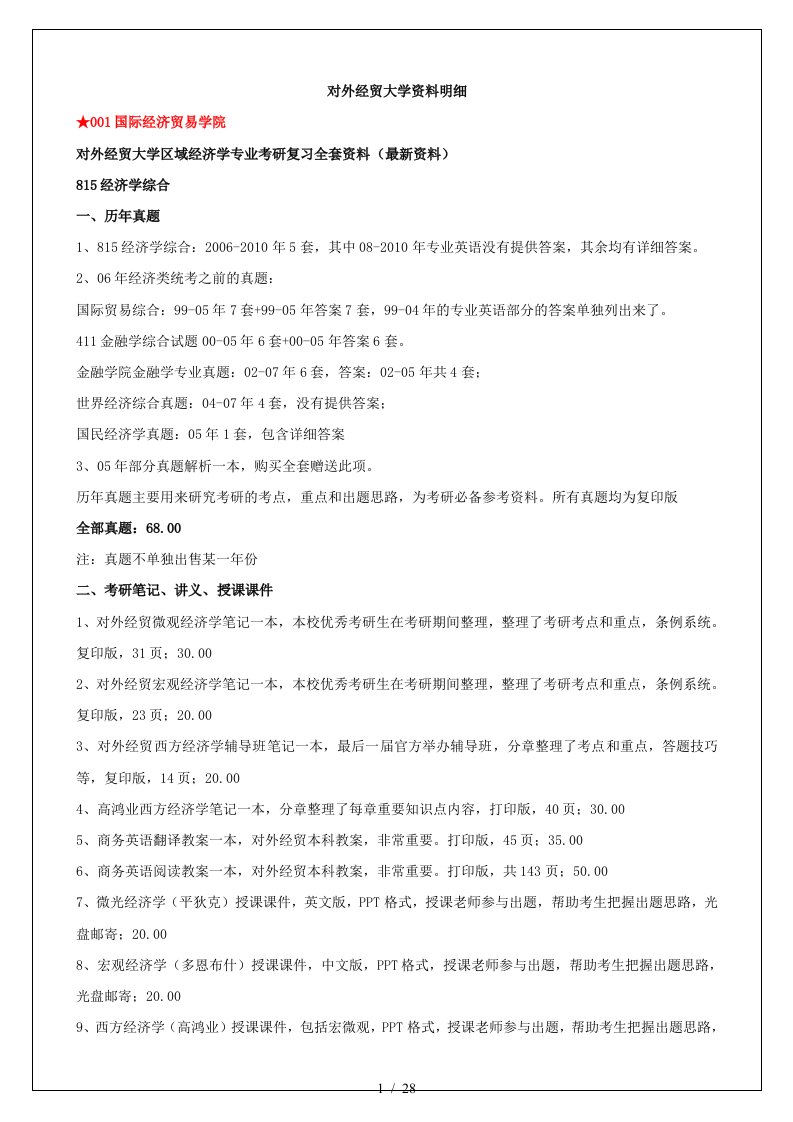 对外经贸大学区域经济学专业考研复习全套资料