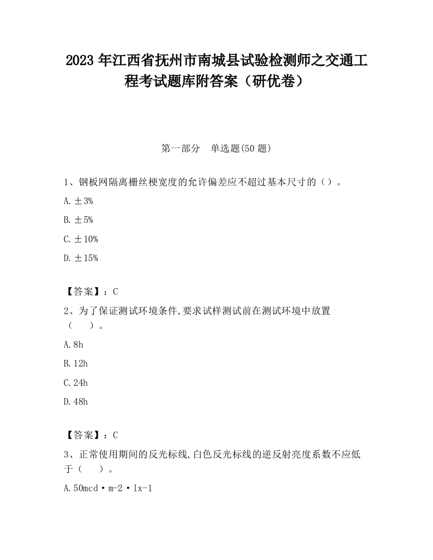 2023年江西省抚州市南城县试验检测师之交通工程考试题库附答案（研优卷）