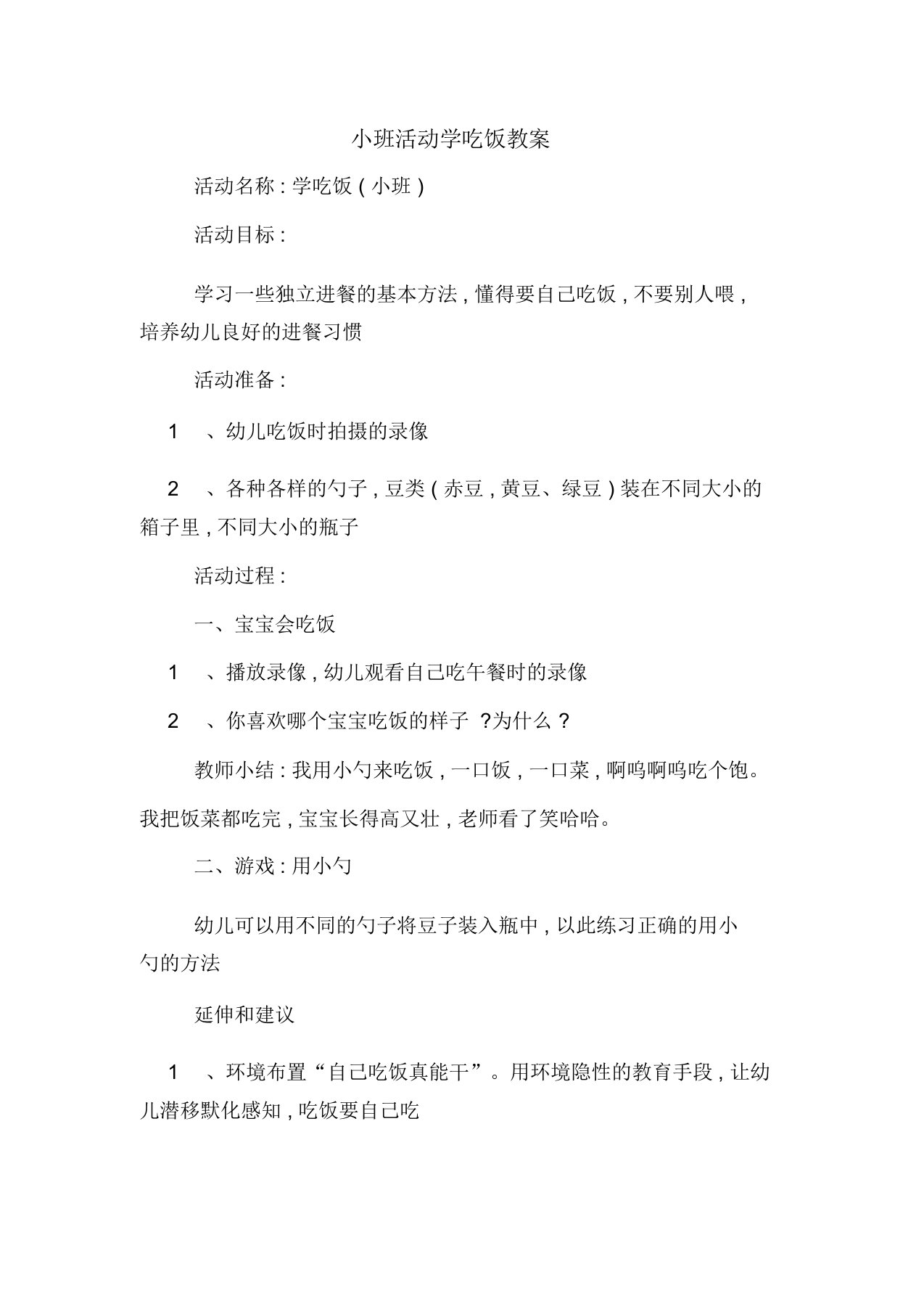 小班活动学吃饭教案