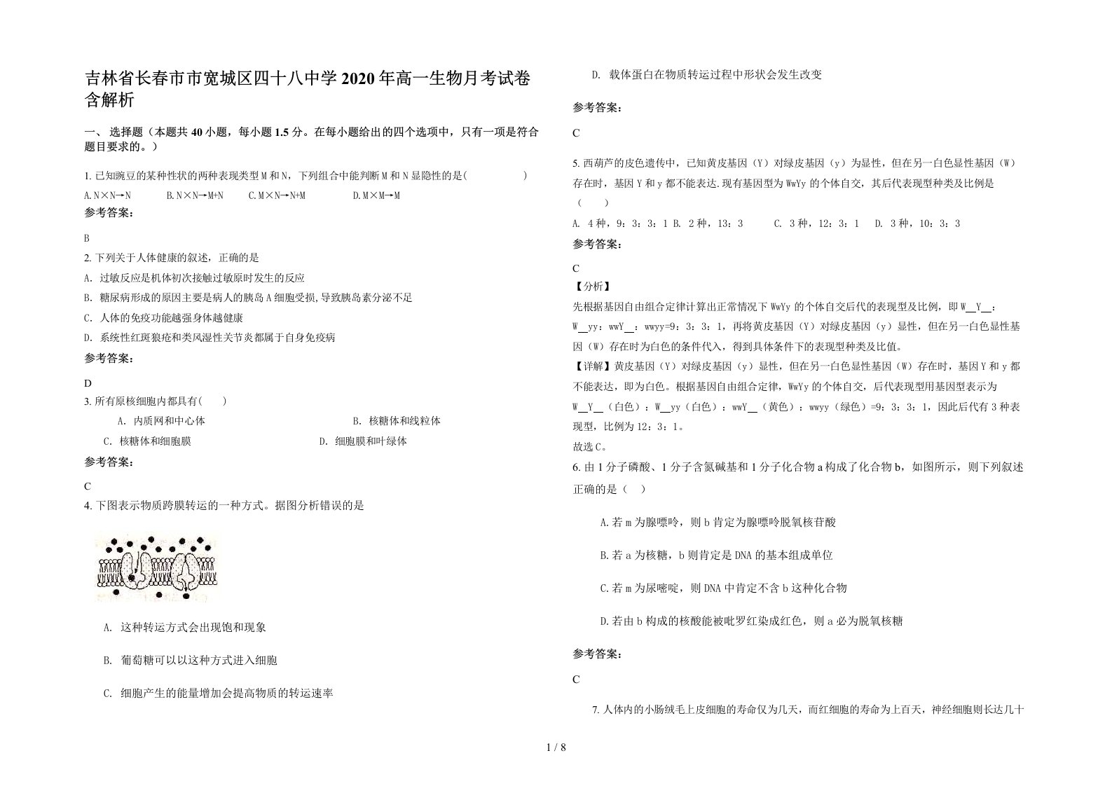 吉林省长春市市宽城区四十八中学2020年高一生物月考试卷含解析