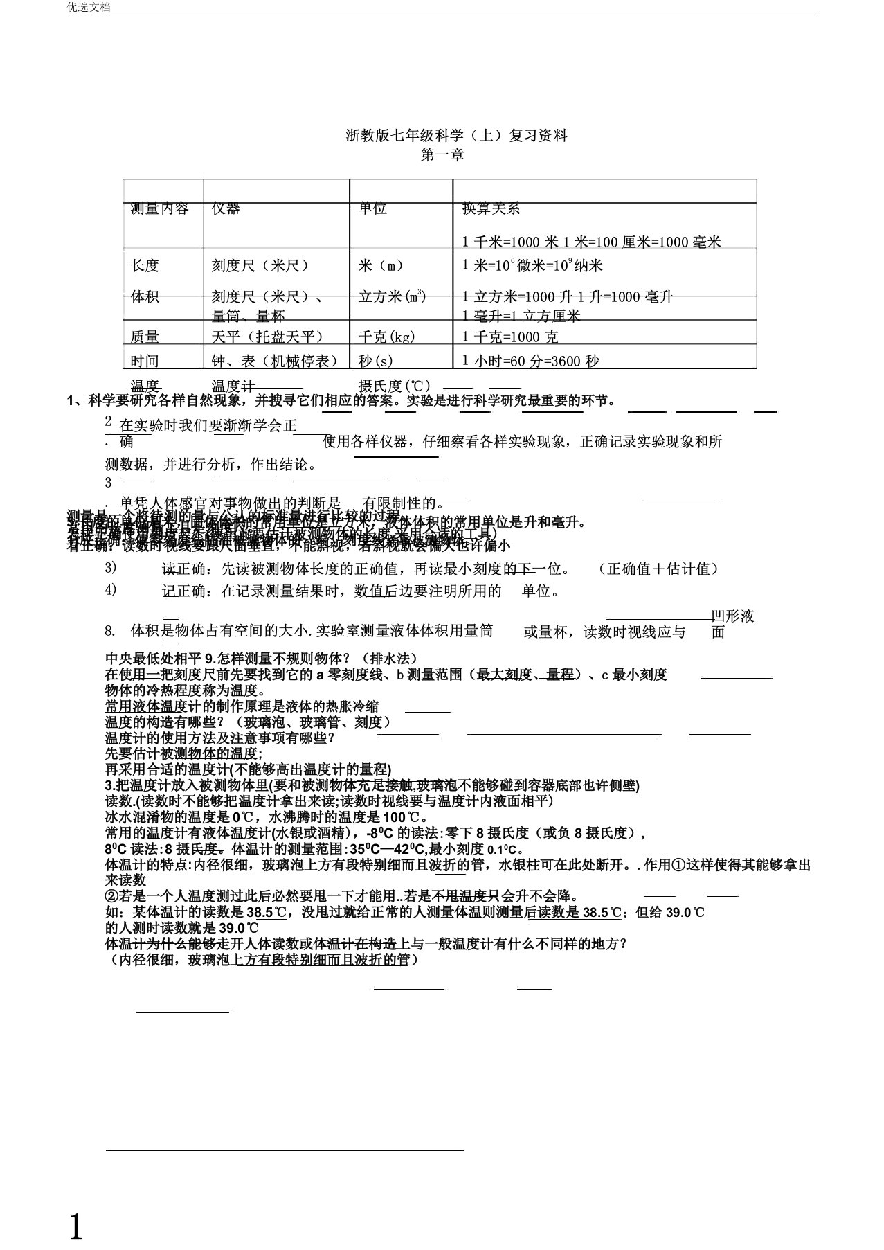 浙教版七年级上册科学复习资料