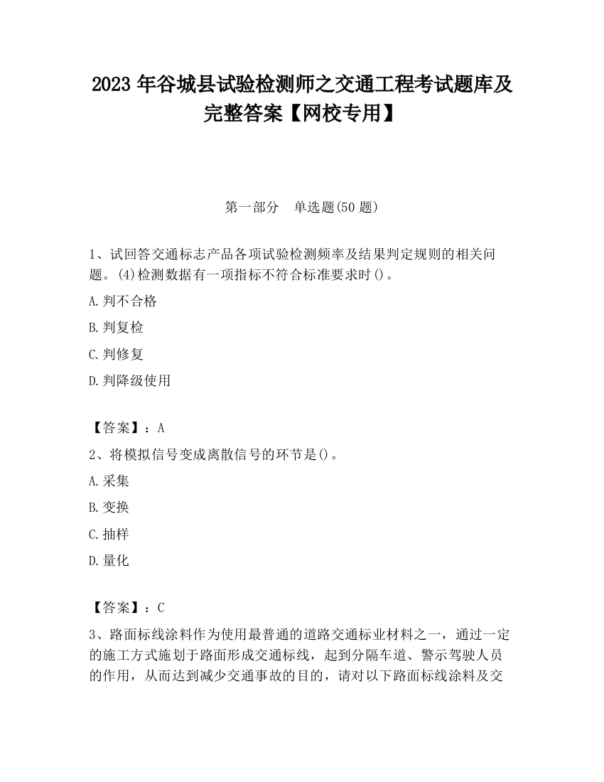 2023年谷城县试验检测师之交通工程考试题库及完整答案【网校专用】