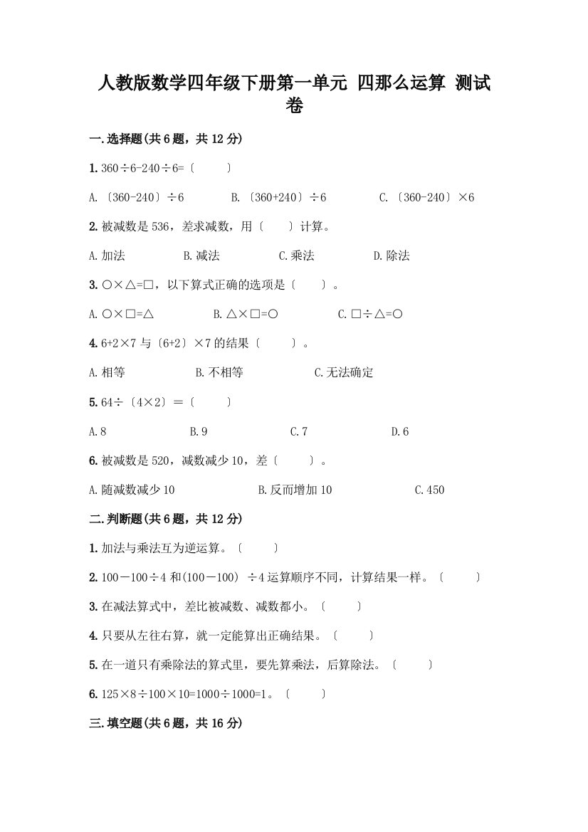 数学四年级下册第一单元-四则运算-测试卷带答案【实用】