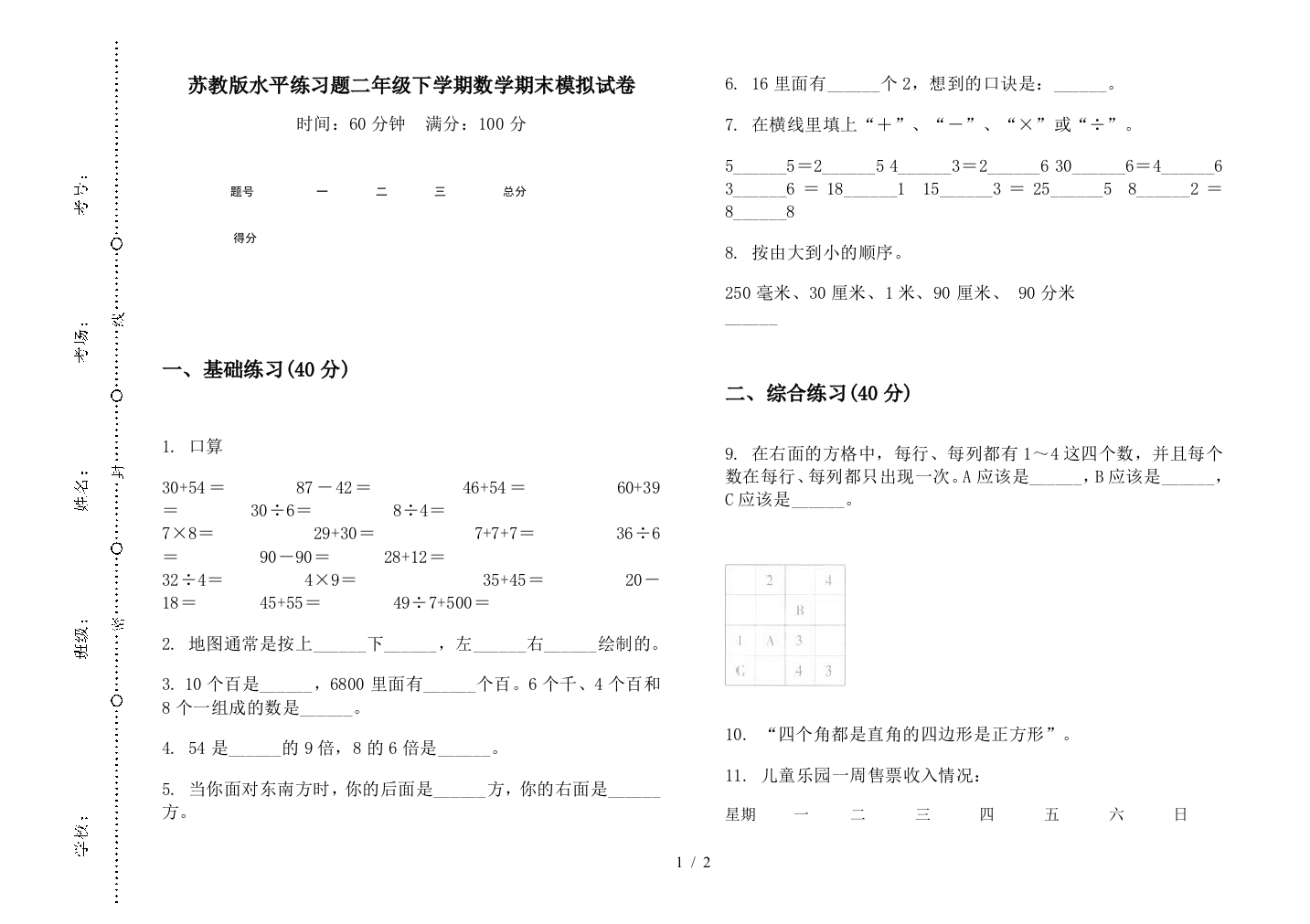 苏教版水平练习题二年级下学期数学期末模拟试卷