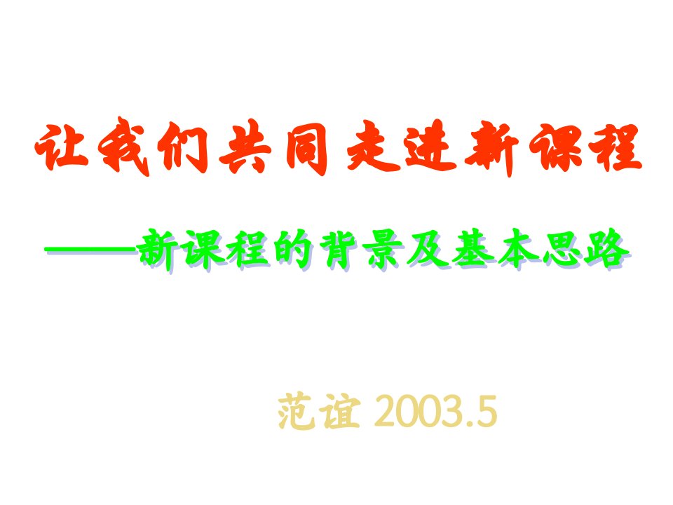 全国基础教育工作会议课程教材改革专题汇报