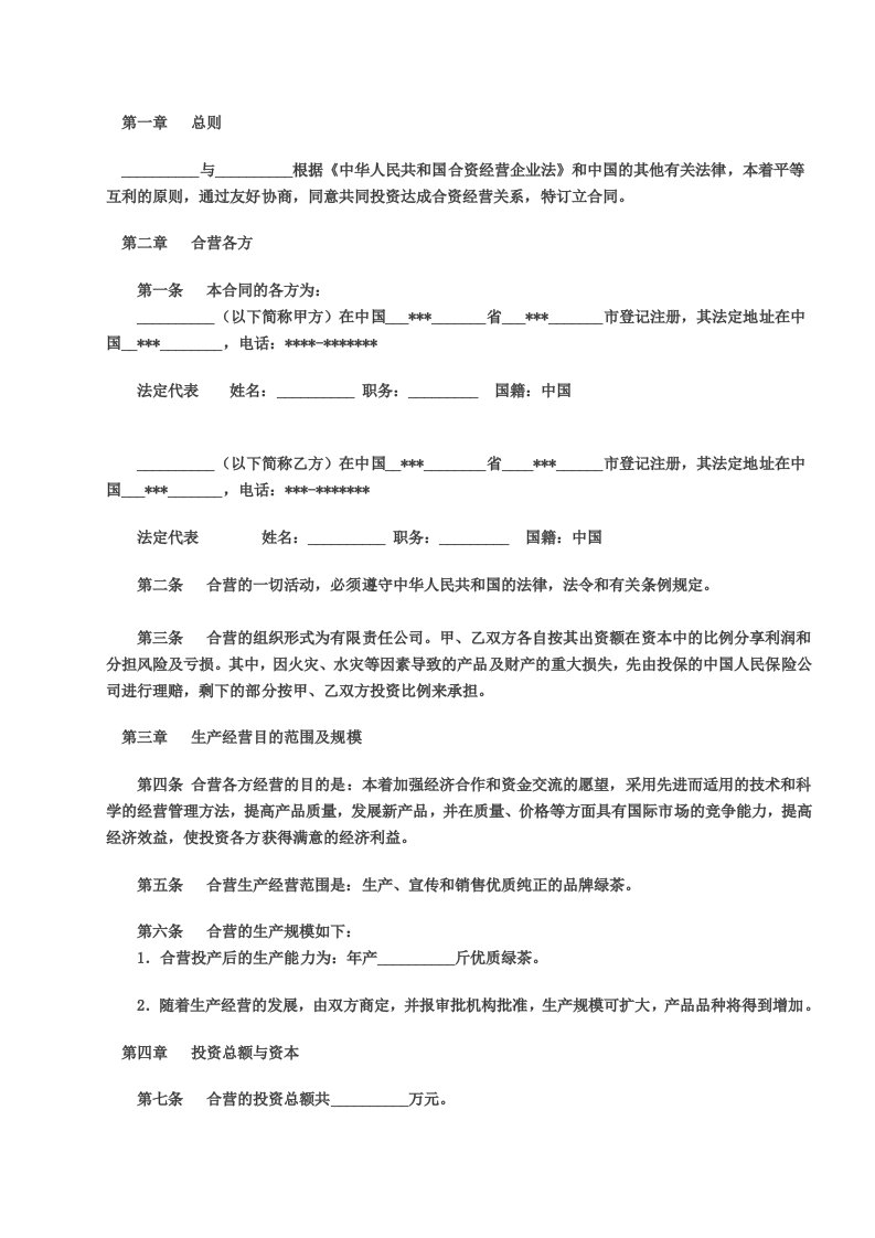 保健品项目合资合作合同