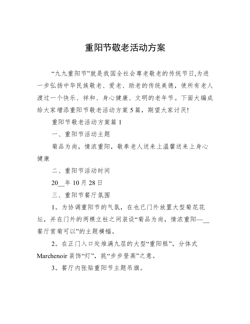 重阳节敬老活动方案