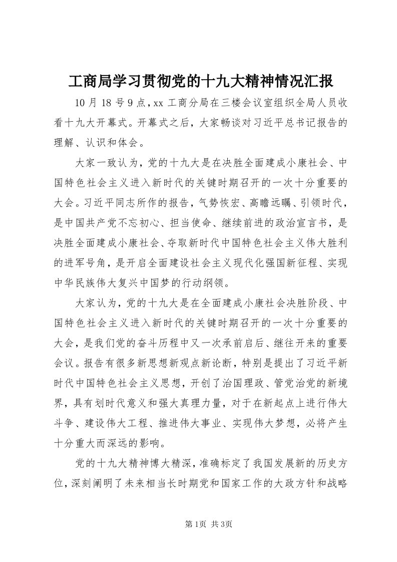 工商局学习贯彻党的十九大精神情况汇报