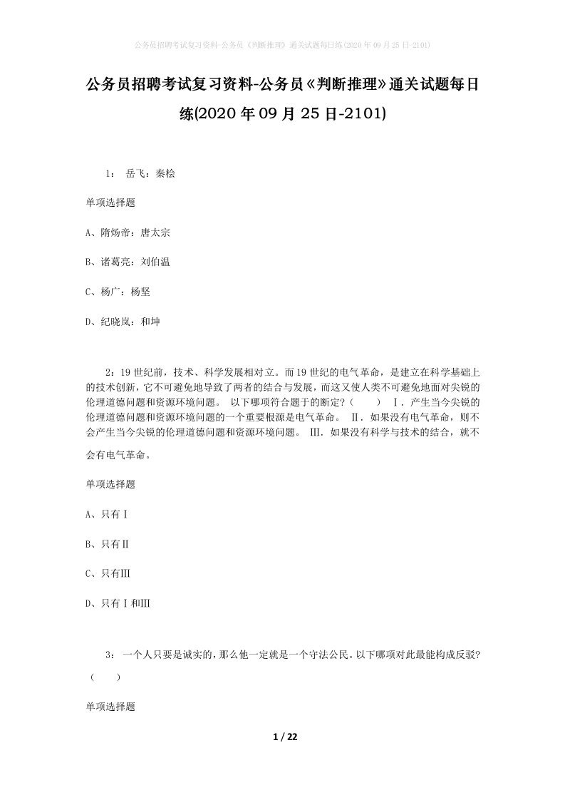 公务员招聘考试复习资料-公务员判断推理通关试题每日练2020年09月25日-2101