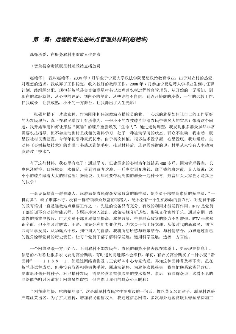 远程教育先进站点管理员材料(赵艳华)（精选合集）[修改版]