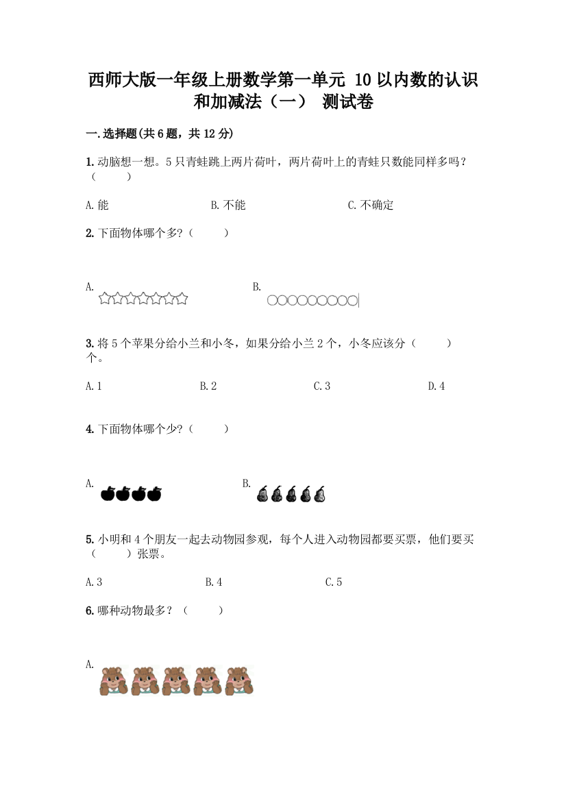 西师大版一年级上册数学第一单元-10以内数的认识和加减法(一)-测试卷带答案【轻巧夺冠】