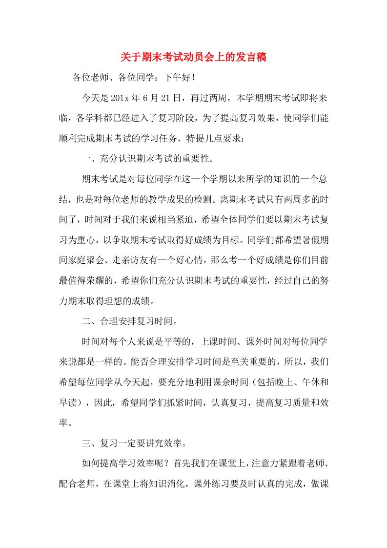 关于期末考试动员会上的发言稿