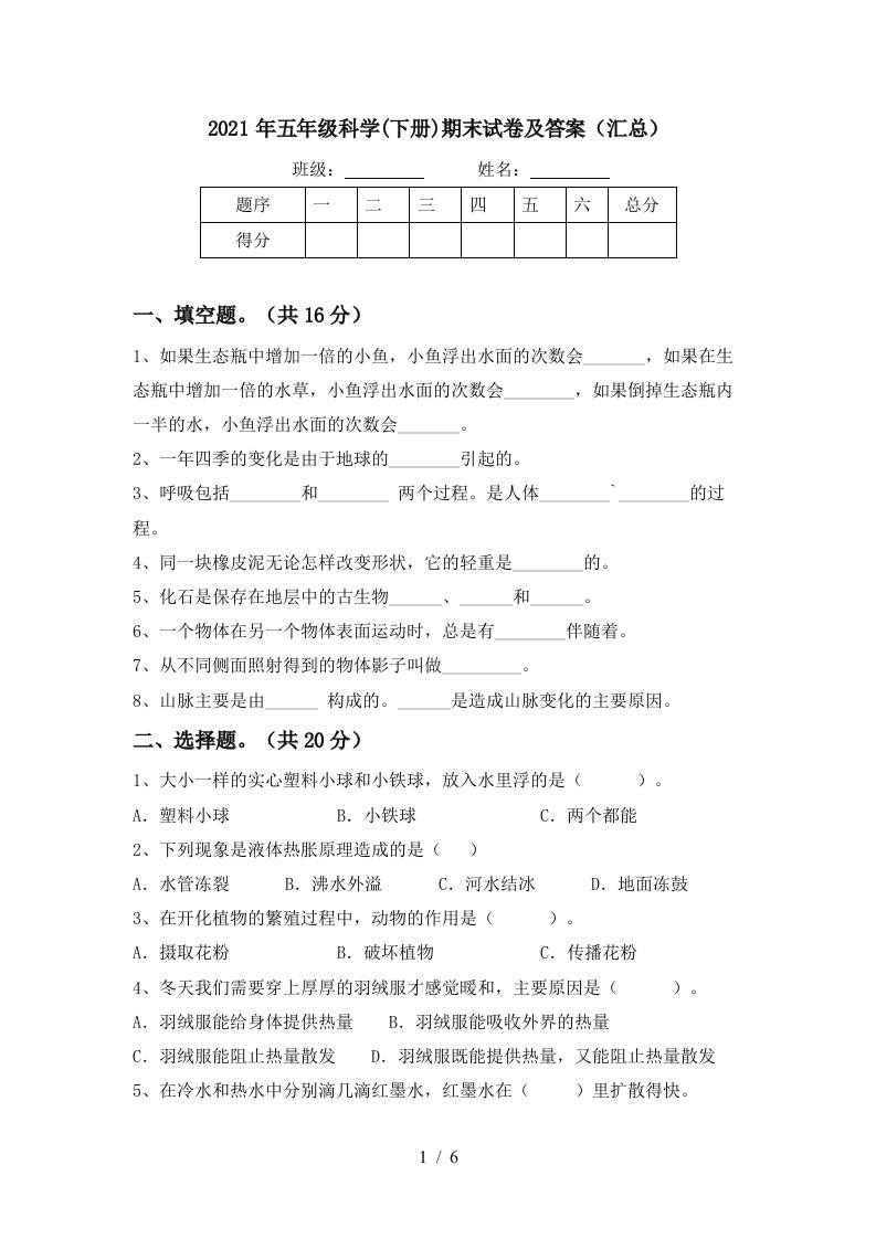 2021年五年级科学下册期末试卷及答案汇总