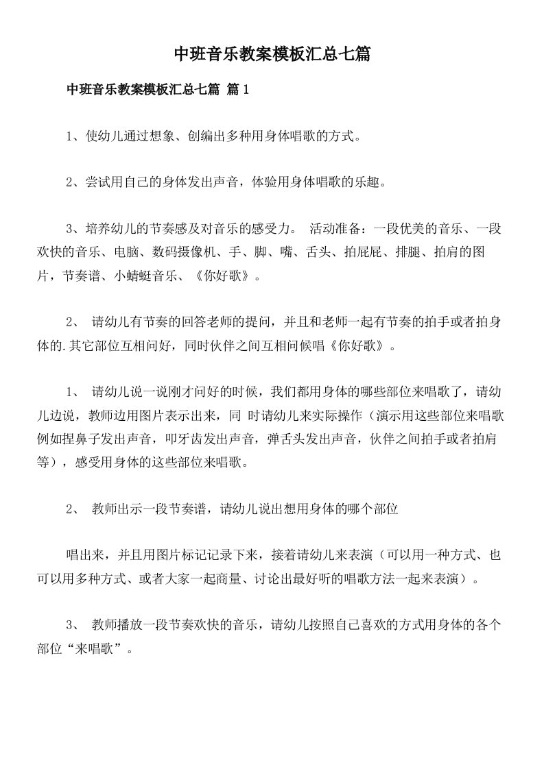 中班音乐教案模板汇总七篇