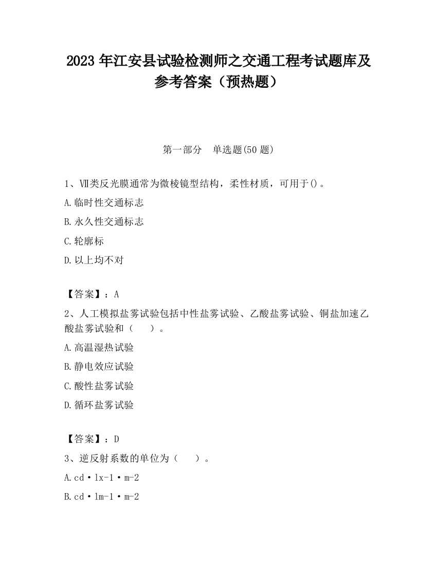 2023年江安县试验检测师之交通工程考试题库及参考答案（预热题）