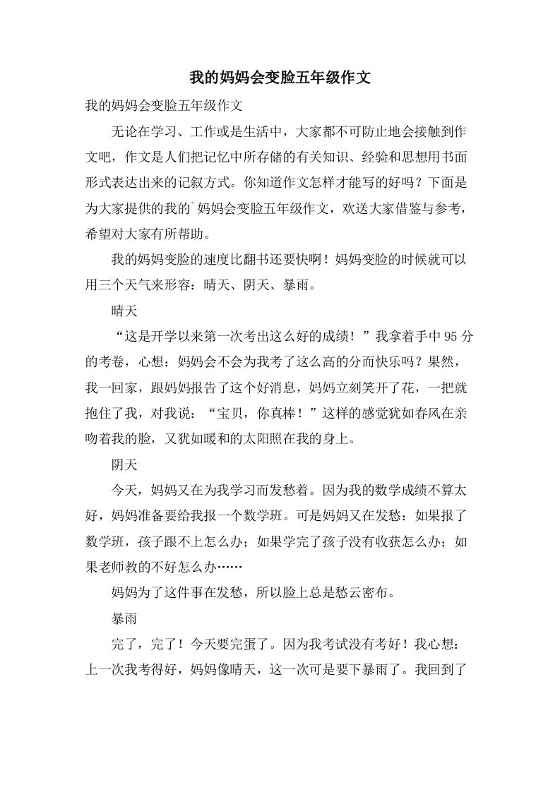 我的妈妈会变脸五年级作文