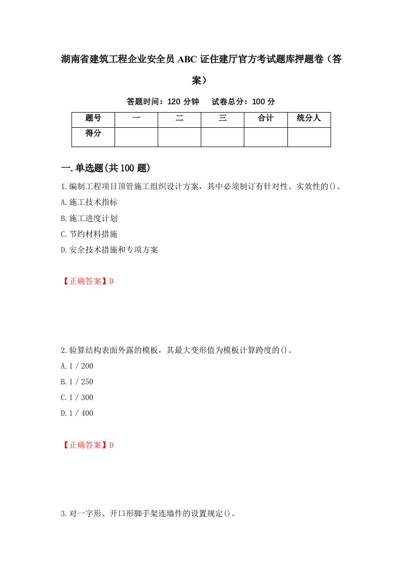 湖南省建筑工程企业安全员ABC证住建厅官方考试题库押题卷答案12