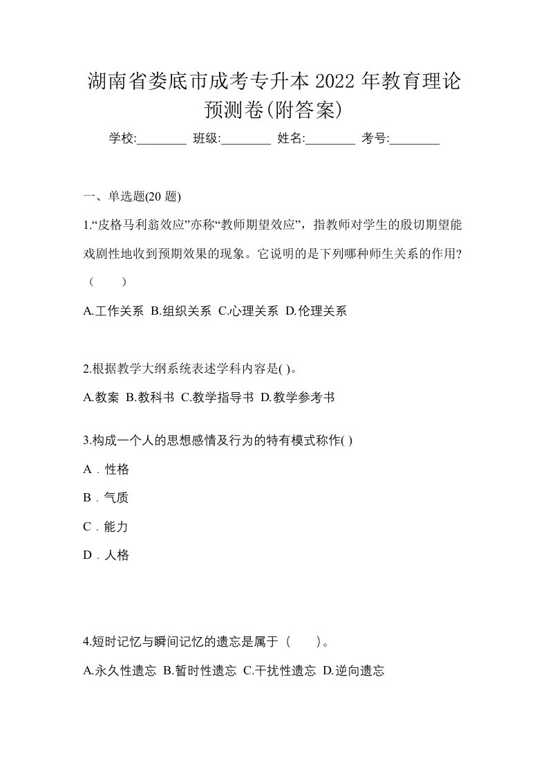 湖南省娄底市成考专升本2022年教育理论预测卷附答案