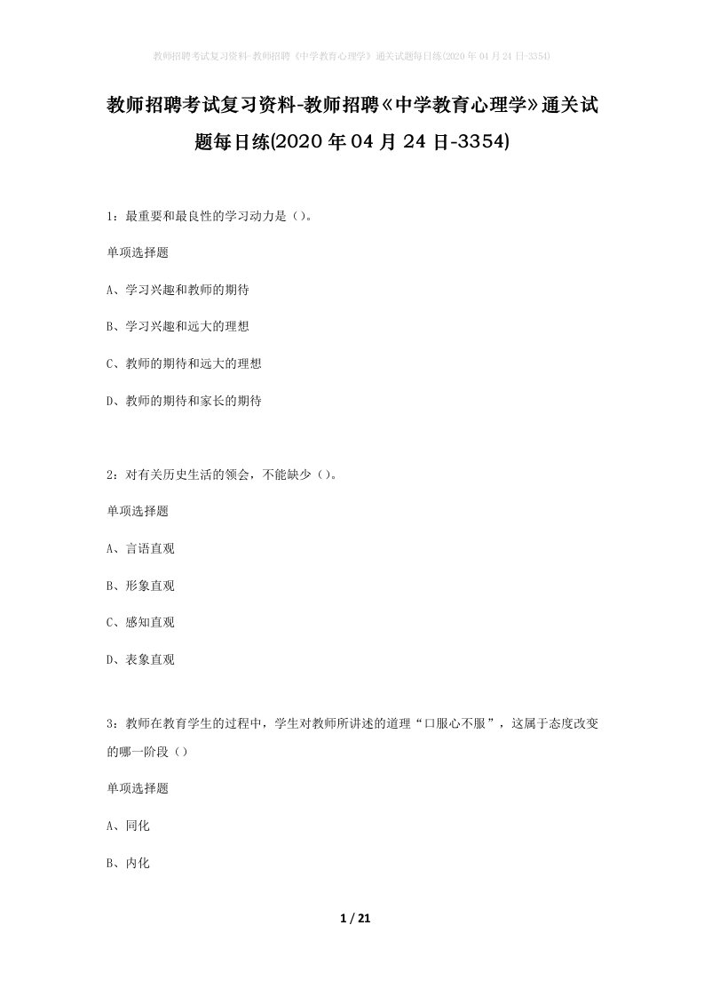 教师招聘考试复习资料-教师招聘中学教育心理学通关试题每日练2020年04月24日-3354