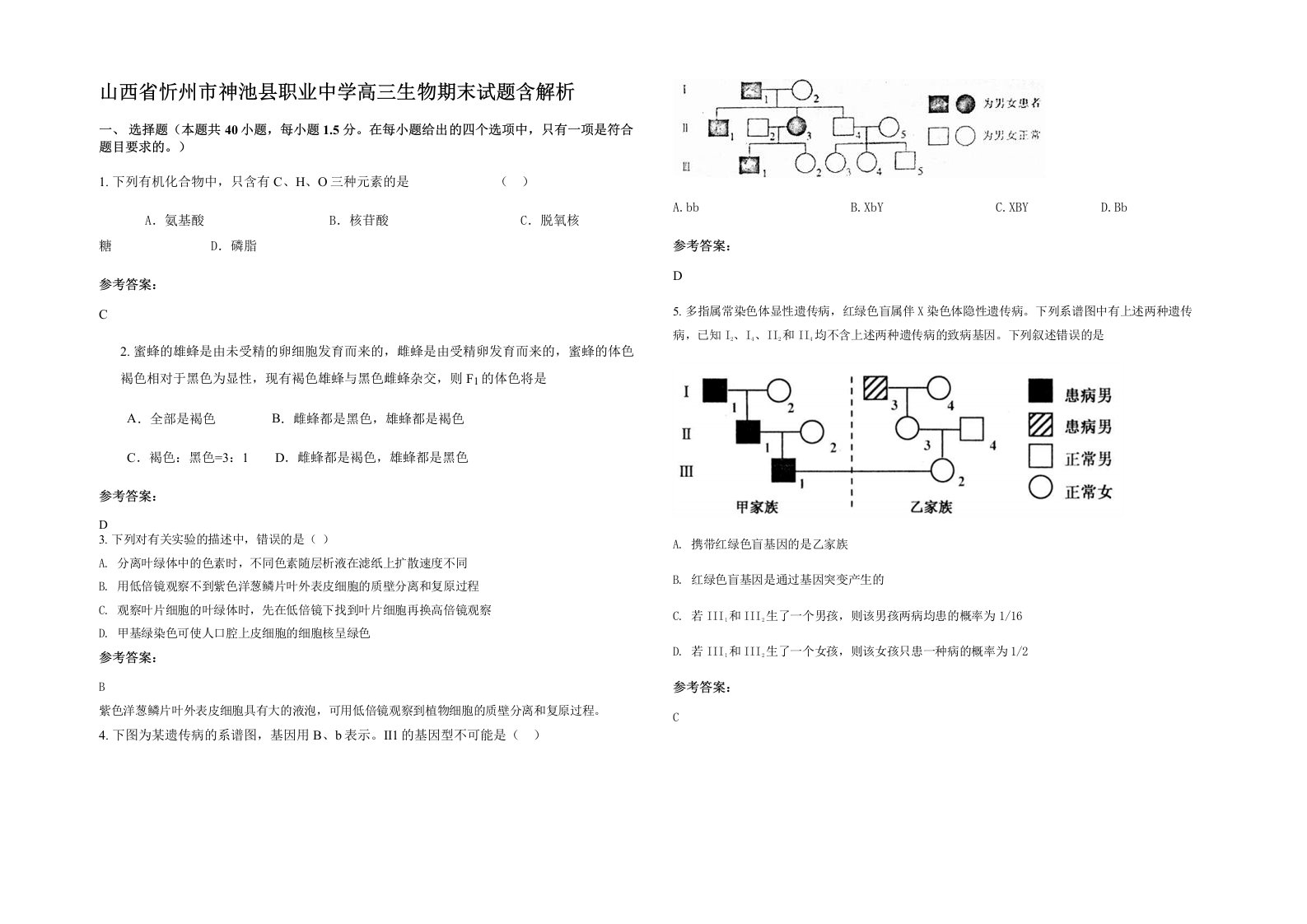 山西省忻州市神池县职业中学高三生物期末试题含解析