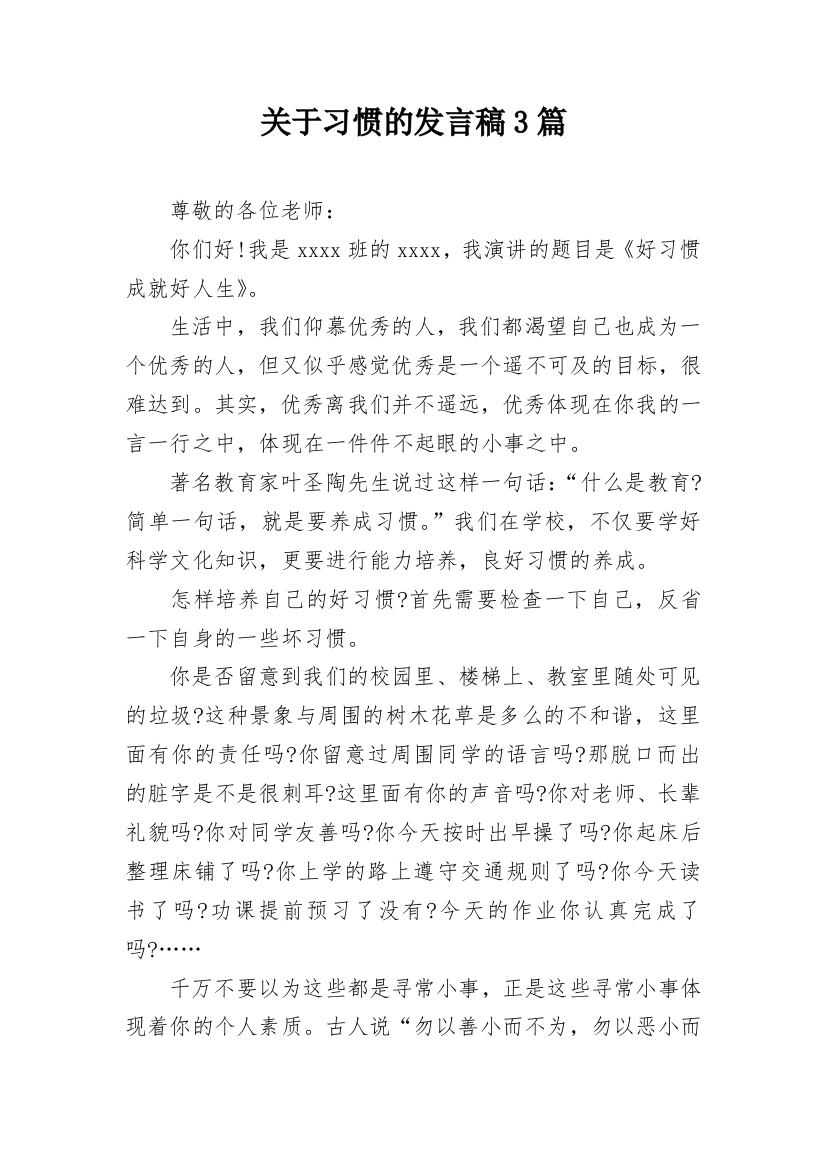 关于习惯的发言稿3篇_1