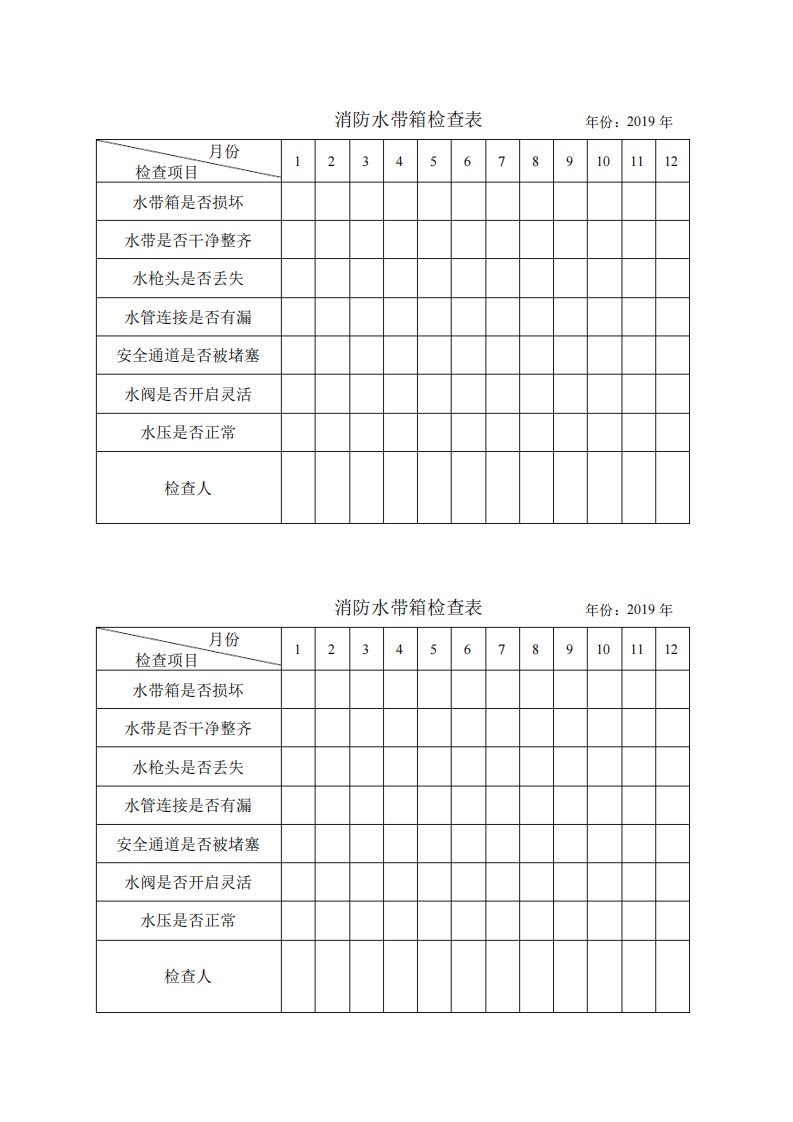 消防水带箱检查表