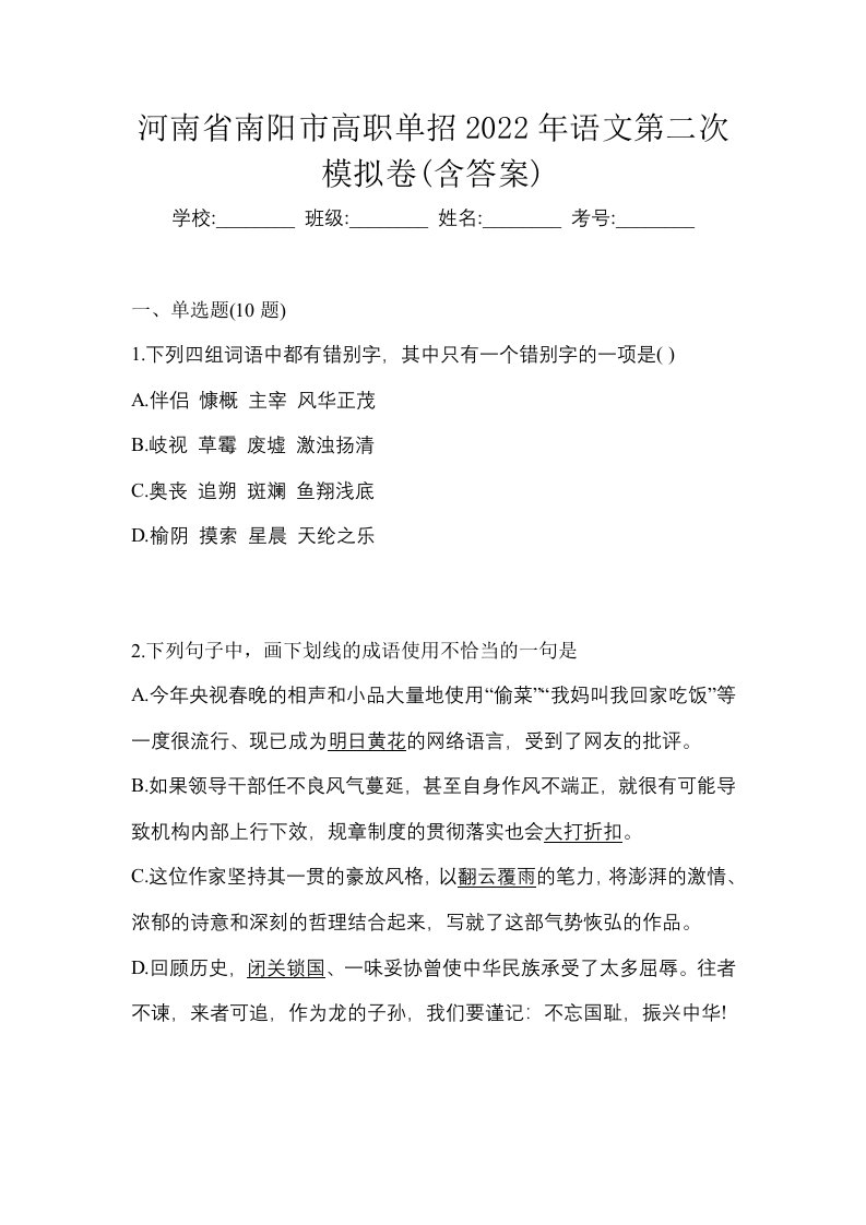 河南省南阳市高职单招2022年语文第二次模拟卷含答案