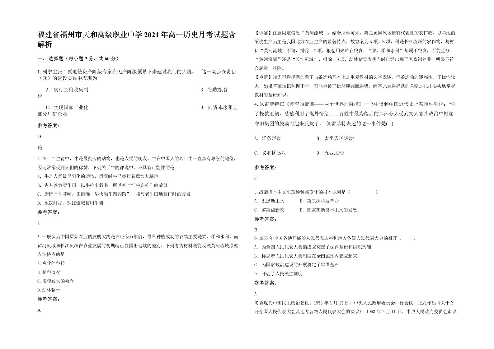 福建省福州市天和高级职业中学2021年高一历史月考试题含解析