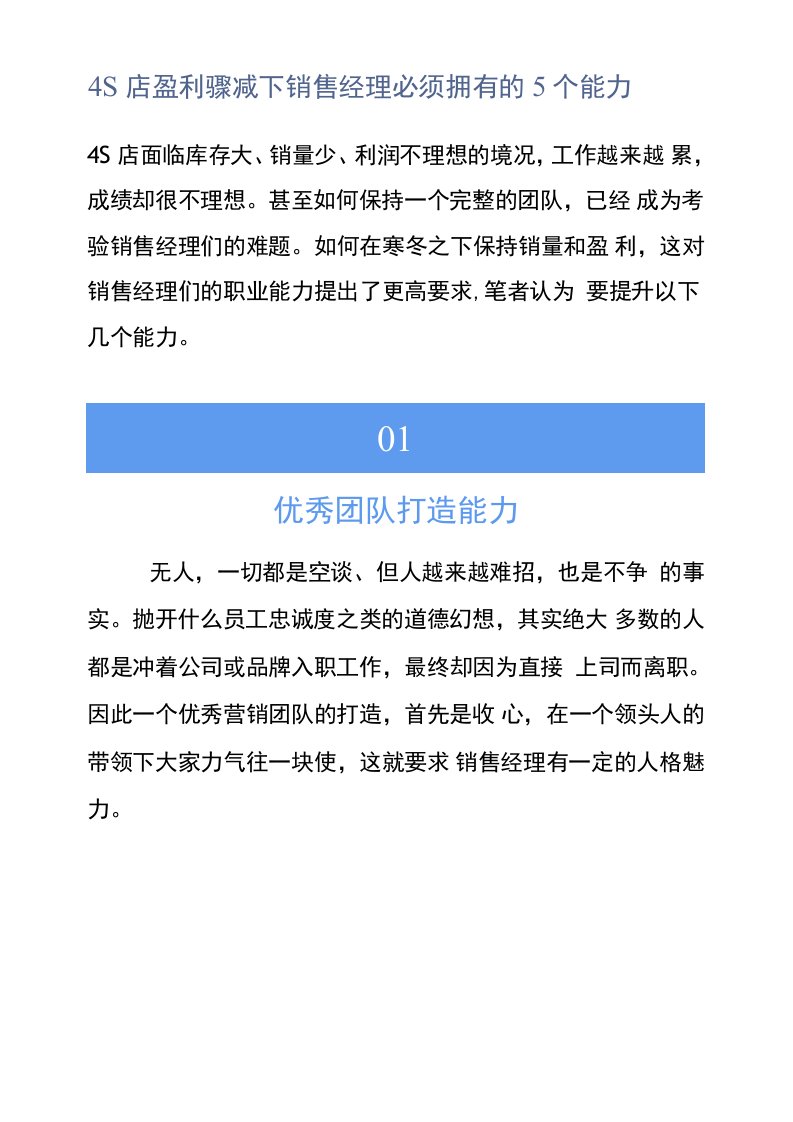 【汽车销售】4S店盈利骤减下销售经理必须拥有的5个能力