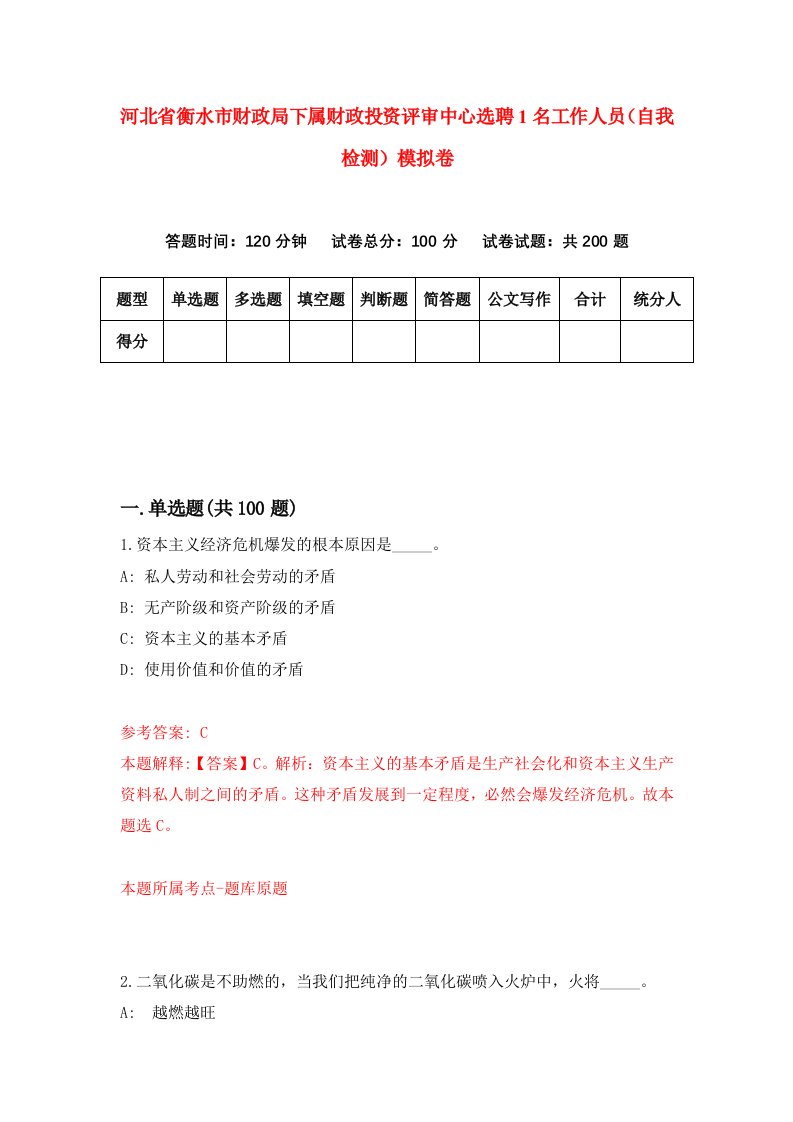 河北省衡水市财政局下属财政投资评审中心选聘1名工作人员自我检测模拟卷7