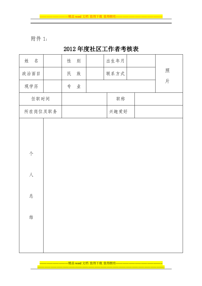 2012年社区工作者年度考核表.