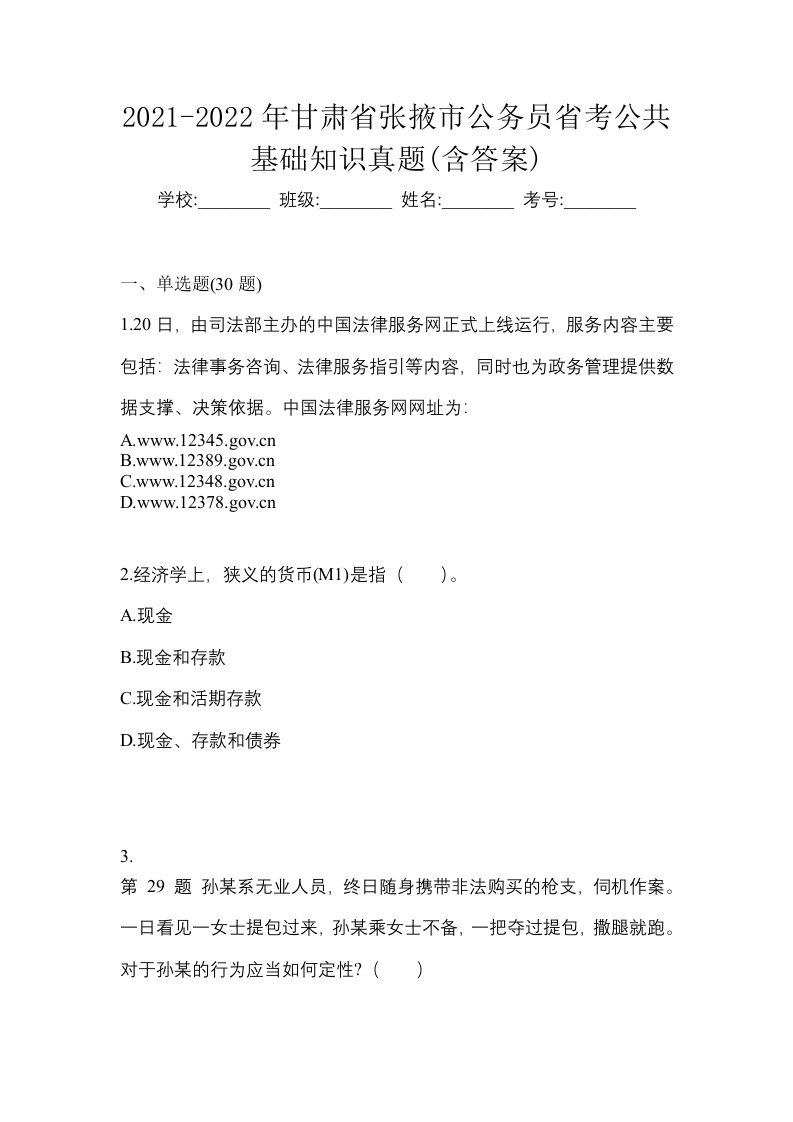 2021-2022年甘肃省张掖市公务员省考公共基础知识真题含答案