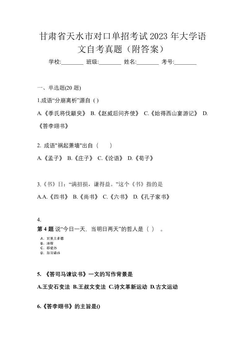 甘肃省天水市对口单招考试2023年大学语文自考真题附答案