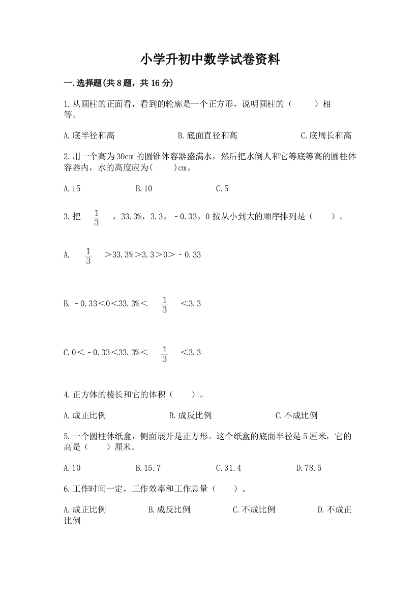 小学升初中数学试卷资料及参考答案（完整版）