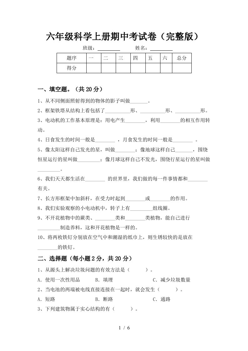 六年级科学上册期中考试卷完整版